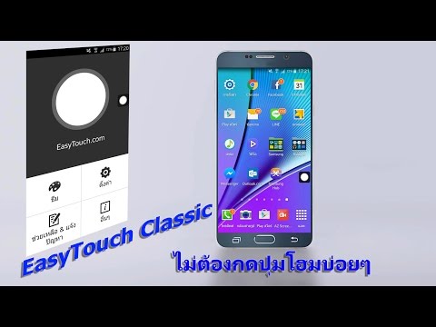 [Review] แอปช่วยถนอมปุ่มโฮมมือถือ Android เหมือนของ ios [EasyTouch Classic]