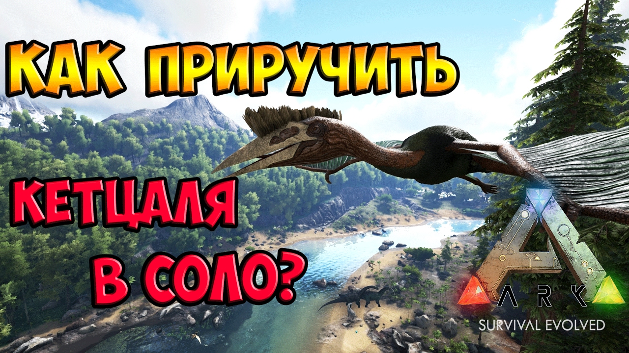 Как приручить в арк мобайл. Ark Survival Evolved приручение. АРК как приручить КЕТЦАЛЯ. Кетцалькоатль АРК. Кибл АРК кетцаль АРК мобайл.