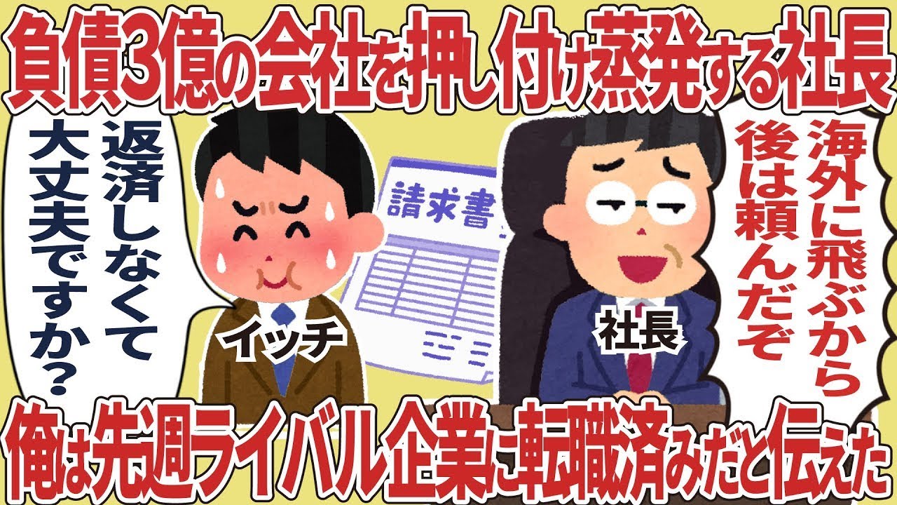負債3億の会社を押し付け蒸発する社長→俺は先週ライバル企業に転職済みだと伝えた結果