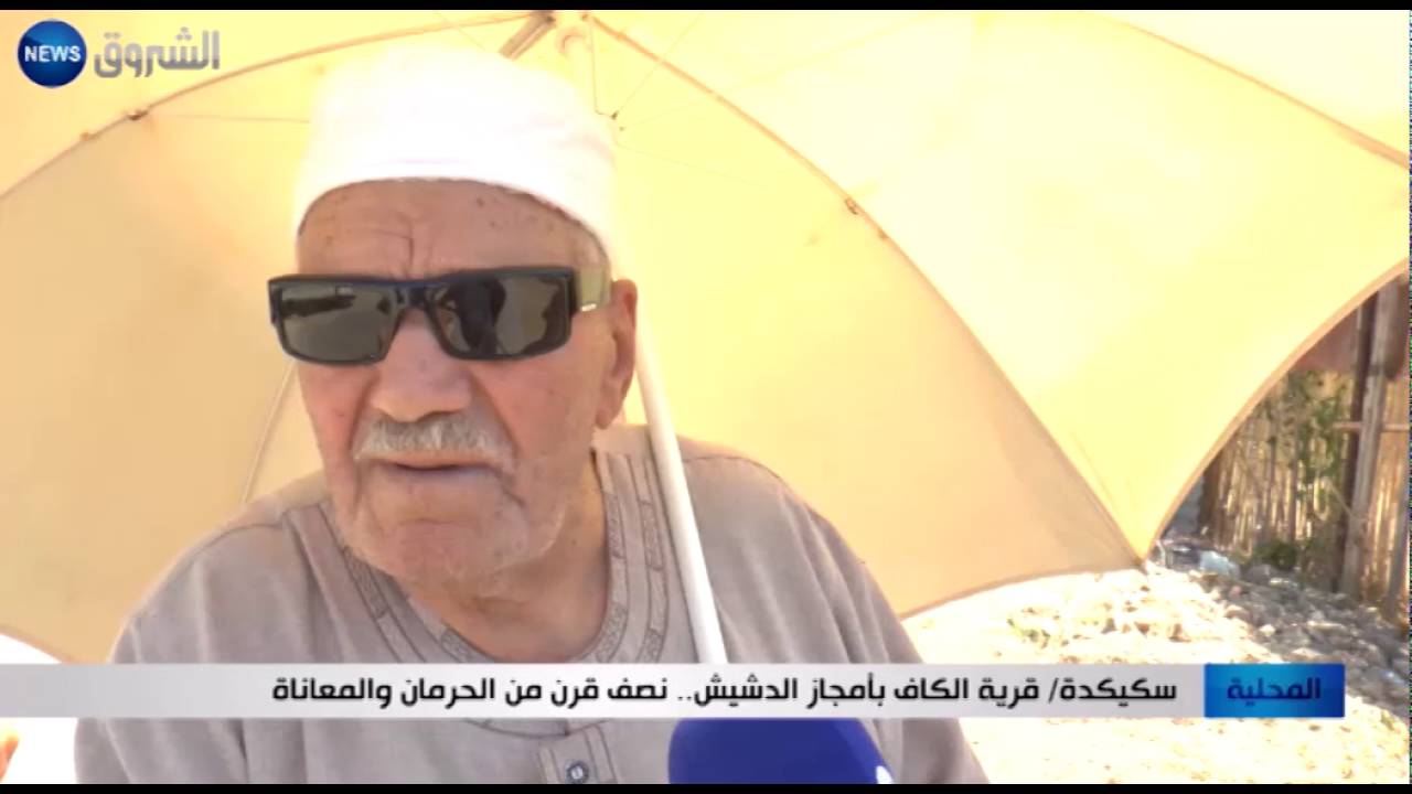 سكيكدة: قرية الكاف بأمجاز الدشيش.. نصف قرن من الحرمان والمعاناة