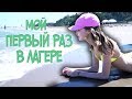 🌊  Мой первый раз в ЛАГЕРЕ ДЛЯ ДЕТЕЙ На море☀️ |  КАМЧИЯ БОЛГАРИЯ