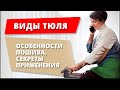 Виды тюля. Особенности пошива тюля. Секреты применения