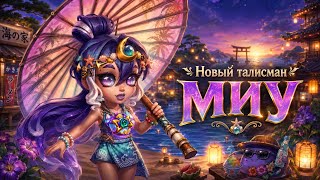То что нужно Миу. Хроники Хаоса. #HeroWars #HeroWarsMobile