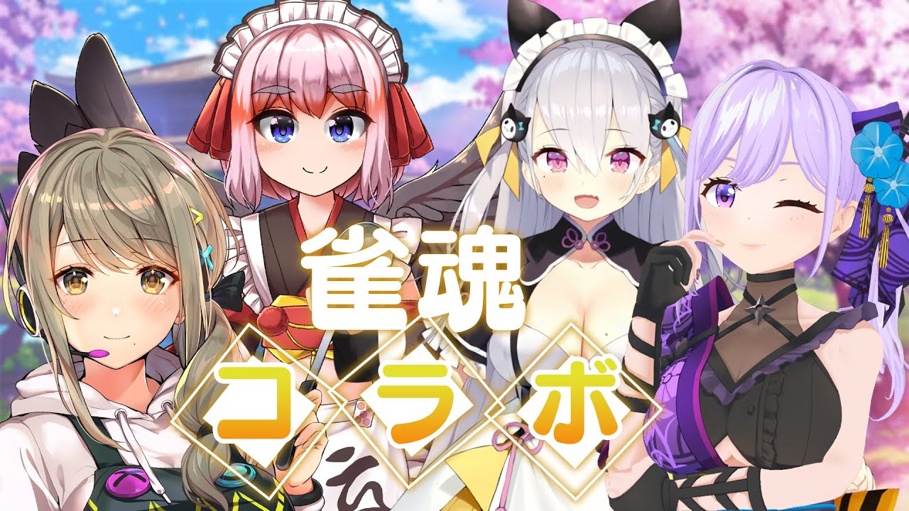 雀魂 じゃんたま 麻雀 素敵コラボ 女の子だって麻雀したいじゃん 星めぐり学園 倉持京子 Youtube