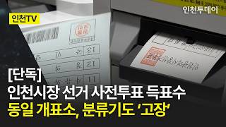 [인천TV] [단독] 인천시장 선거 사전투표 득표수 동일 개표소, 분류기도 '고장'