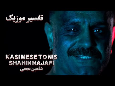 Kasi mese to Nis | شاهین نجفی- اعتراف به زخم‌های عشق و تنهایی
