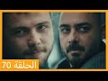 الحلقة 70 علي رضا  دبلجة عربية