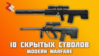 видео: 10 СЕКРЕТНЫХ СТВОЛОВ MODERN WARFARE картинка: 10 СЕКРЕТНЫХ СТВОЛОВ MODERN WARFARE