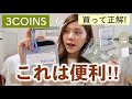 【3COINS】新商品がすごい！買って大正解だった収納や旅行グッズレビュー✈️