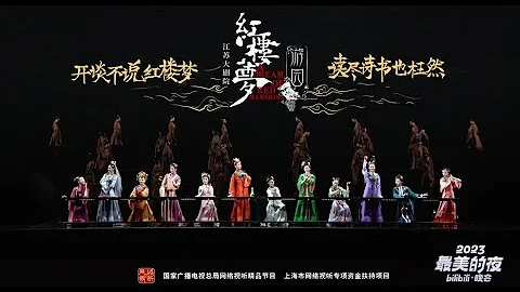 【中文版本】十二金钗共舞！民族舞剧《红楼梦》选段《游园》 - 天天要闻