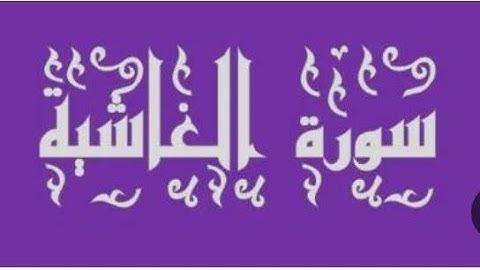 سورة الغاشية - الإمام سفيان