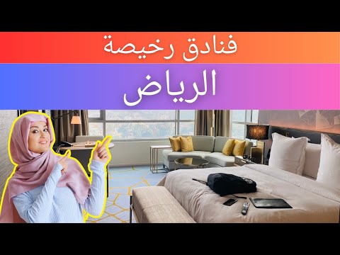 فنادق رخيصة في الرياض فنادق ميسورة التكلفة في الرياض