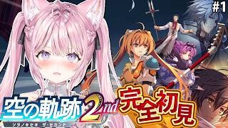 【空の軌跡 the 2nd】完全初見！2ndいくぞおおおおおお！！！！！！！！！【博衣こより/ホロライブ】※ネタバレあり