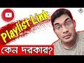 Why You Should Share YouTube Playlist Link (and How) | Create a Playlist Link in Bangla #youtube
