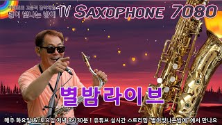 이대희뮤직 #별이빛나는밤에 시즌2 #37회/2024.05.14(화) #Saxophone Live #kpop music performance