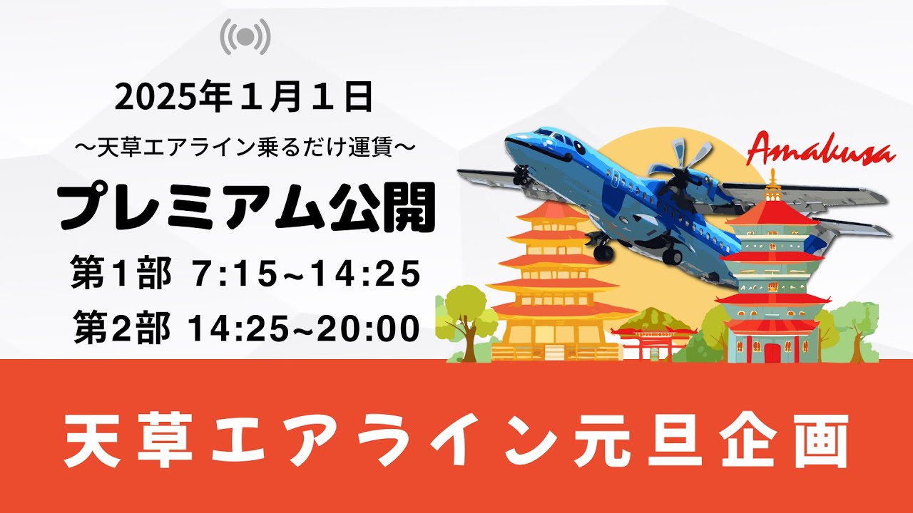 天草エアライン 就航25周年記念!10便乗るだけチャレンジ!(第 天草エアライン 就航25周年記念!10便乗るだけチャレンジ!(第