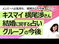 【占い】キスマイ Kis-My-Ft2 横尾渉さんが結婚! グループや人気への影響は? 横尾さん、その他のメンバーの気持ちは? 2023年のグループと横尾さんの運勢(2023/2/2撮影)