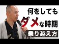 仕事・人間関係「何をやってもうまくいかない」時の過ごし方