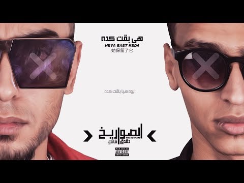 مهرجان هى بقت كده الصواريخ دقدق و فانكى     
