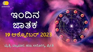 Rashi Bhavishya | Dina Bhavishya | 19 October 2023 | Rashi Bhavishya in Kannada | Astroyogi