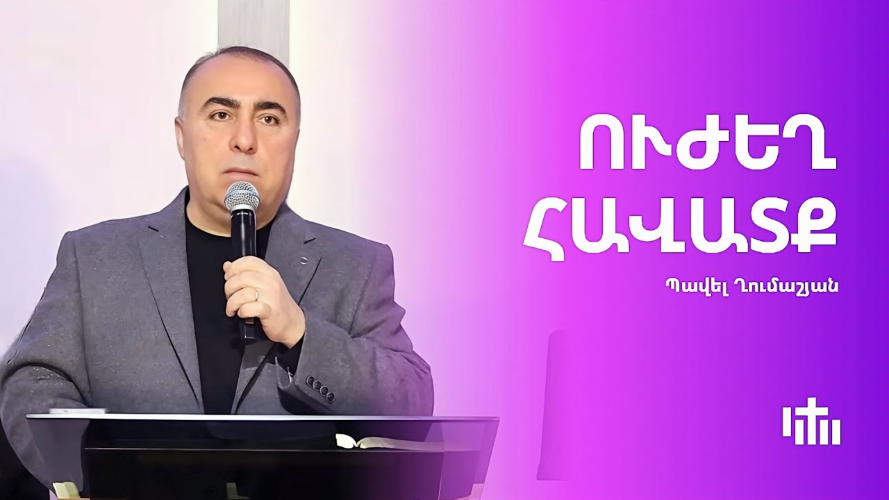 Ուժեղ հավատք - Հովիվ Պավել Ղումաշյան | 25.01.2026