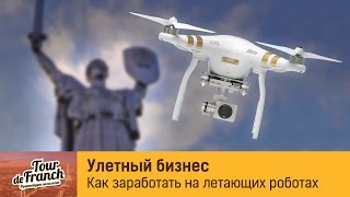 Первая в мире франшиза по робототехнике - QUADROCOPTER!