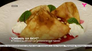 «Сибирь на вкус»