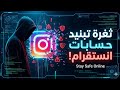 ثغرة تبنيد حسابات انستا بثواني فقط  
