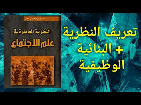 كتاب النظرية المعاصرة في علم الاجتماع ج 1 تعريف النظرية + البنائية الوظيفية