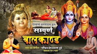Sampurna Bal Kand ( Ram Charitra Manas ) - श्रीरामचरितमानस - सम्पूर्ण बाल काण्ड - Prem Prakash Dubey