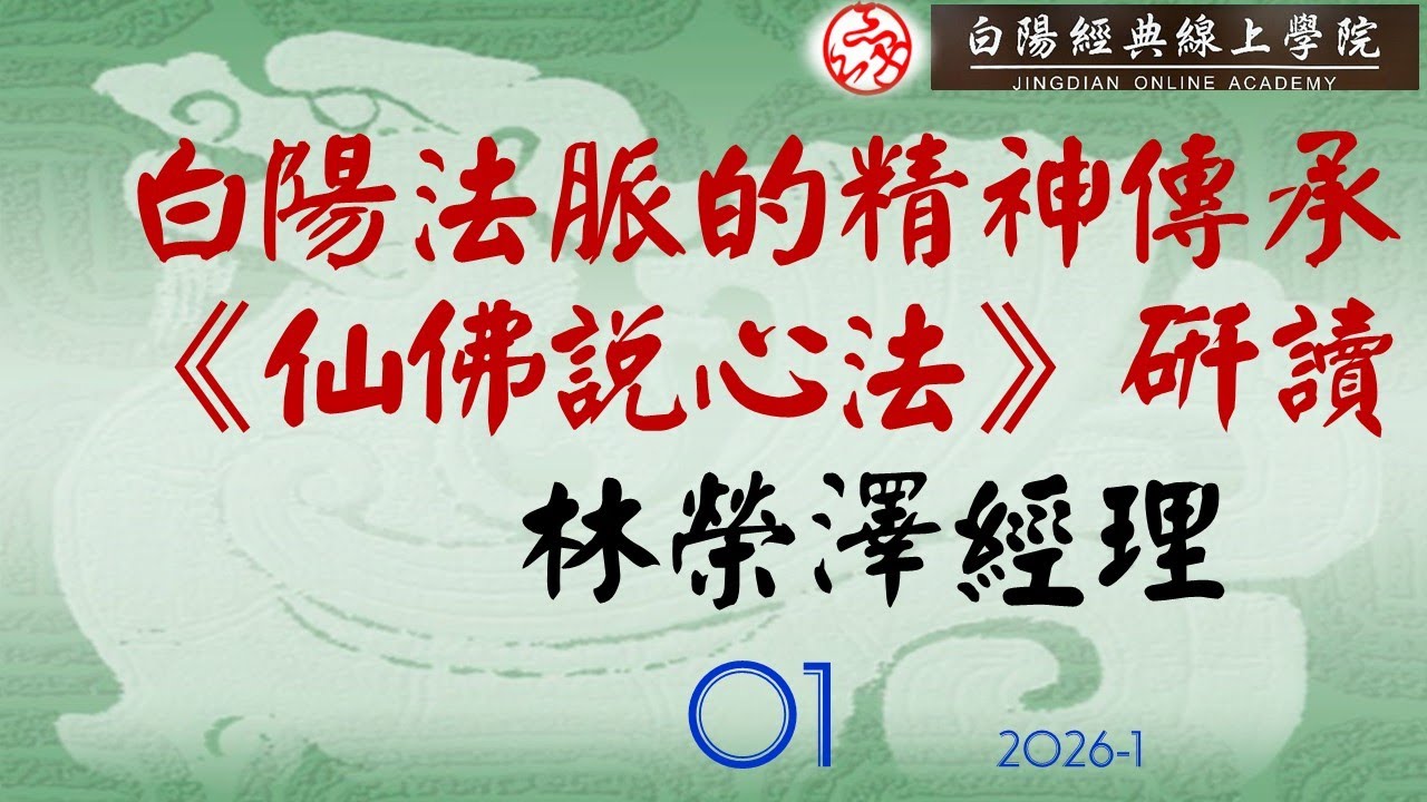 01白陽法脈的精神傳承--仙佛說心法研讀--林榮澤經理