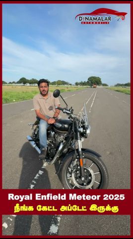 Royal Enfield Meteor 2025 நீங்க கேட்ட அப்டேட் இருக்கு