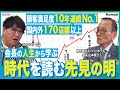 【SUPER HOTEL 会長から学ぶ！時代を読む先見の明】 顧客満足度10年連続No1の秘密│将来の経営者育成プロジェクト│感謝・感動が繋ぐ成功の道│スーパーホテル山本会長の波瀾万丈な人生に迫る！