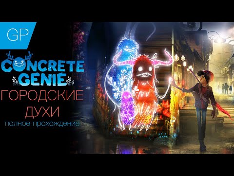 • Concrete Genie • Городские Духи • Эксклюзив PS4 Полное прохождение