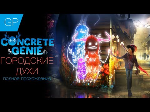 Видео: Эксклюзив для PS4 Concrete Genie - уникальное исследование воздействия издевательств