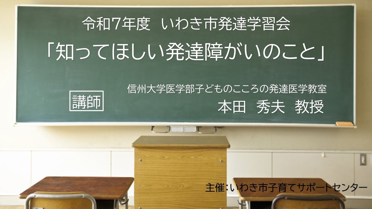 令和７年度　いわき市発達学習会「知ってほしい発達障がいのこと」