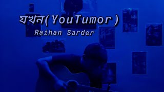 Jokhon | YouTumor | CHORKI | Adnan Al Rajeev | Arafat Mohsin | Raihan Sarder ( Cover)