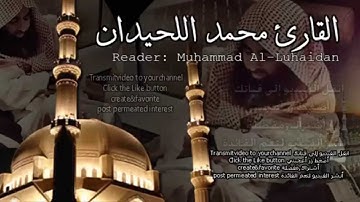 تلاوة مبكية خاشعة - وسيق الذين كفروا الى جهنم زمرا | محمد اللحيدان HQ