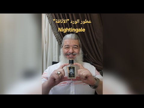 عطور الوردالأناقة والتألق 2عطر العندليب من دار زولوجيست للأمسيات الرائعة شيخ العطور محمد عماد