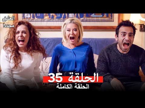 العشق مجددا الحلقة 35 Arabic Dubbed 