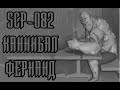 SCP-082 - Каннибал Фернанд