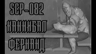 SCP-082 - Каннибал Фернанд