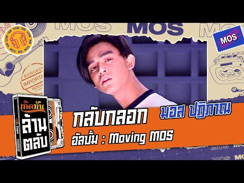 กลับกลอก - มอส ปฏิภาณ [ เกิดทันล้านตลับ ]