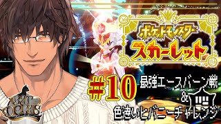 【Pokémon Scarlet】色違いヒバニーが複数生まれたらリスナーにプレゼントします #10【にじさんじ/ベルモンド・バンデラス】