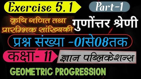 Ag Math Class11।Exercise 5.1।Part 1। गुणोंत्तर श्रेणी।Geometric Progression।Ag Math।Gyan Publication