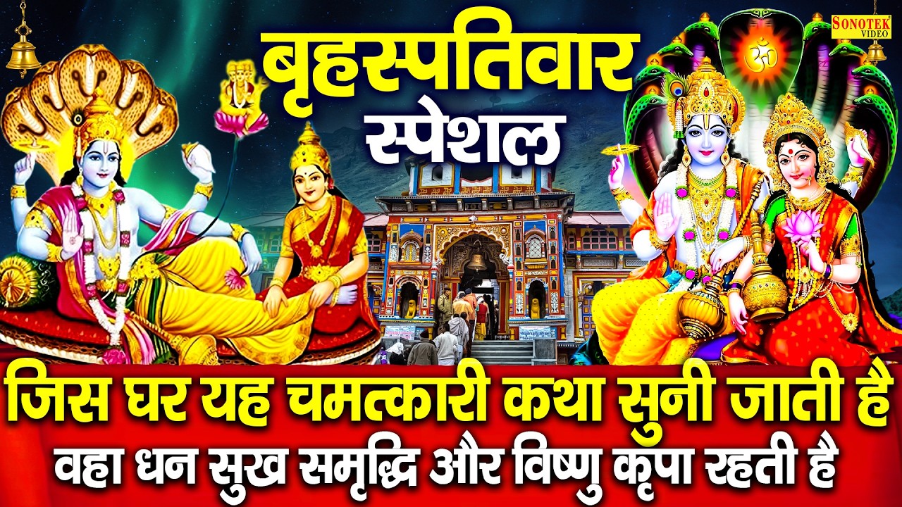 गुरुवार स्पेशल | कमलापत श्री विष्णु जी की कथा | Ds Pal | Shri Vishnu Ji Ki Katha | Vishnu Full Story