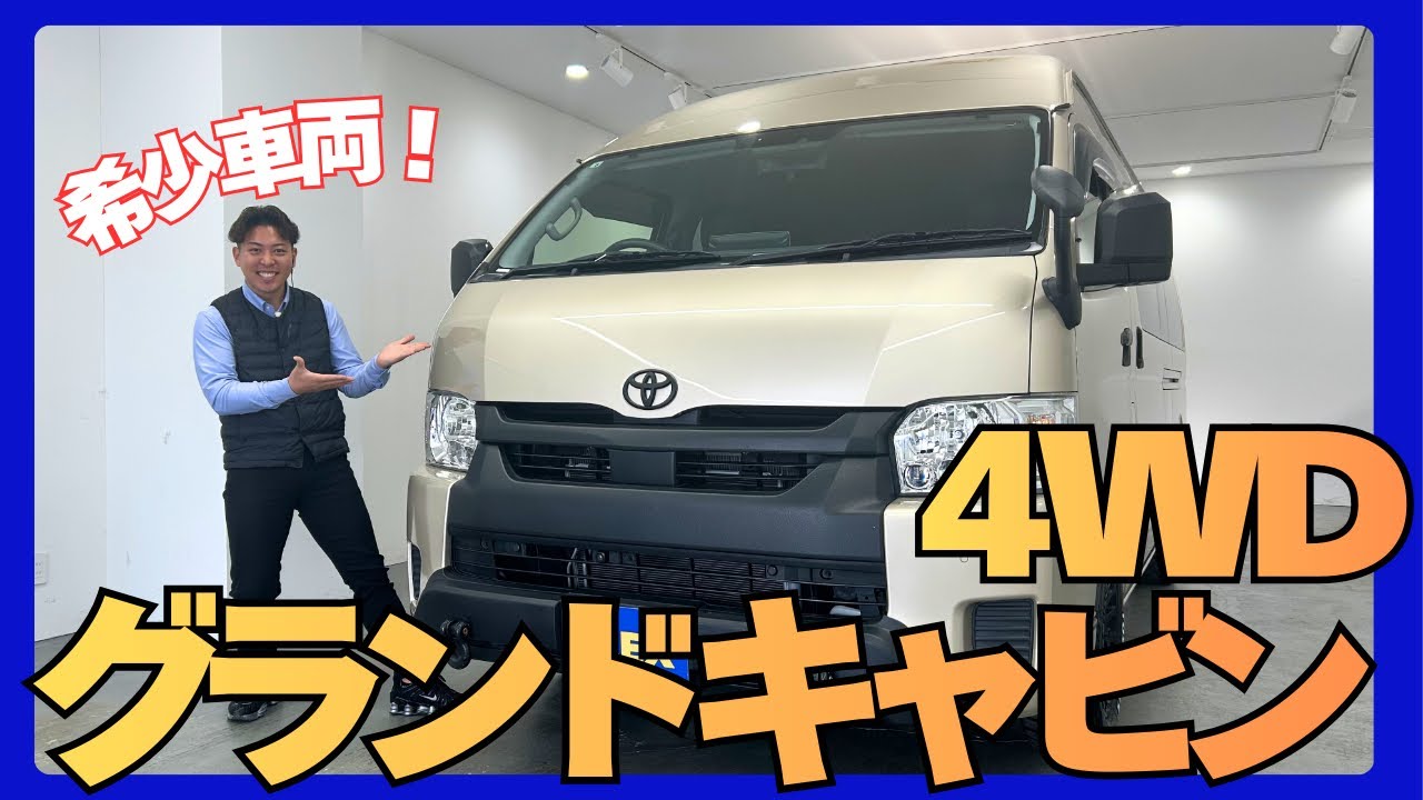 【R4年式/グランドキャビン/4WD/３ナンバー10人乗り】ベージュメタリック×オフロードPKG【全国納車可能】KS6486