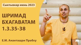 ШБ 1.3.35-38 Ананташри Прабху 20.06.2023