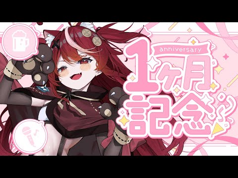 【 📣1か月記念配信📣 】はじめてのぽしゃけっ!一緒にKPしよ🍺#karaoke 【 #遊喜にあ / re;BON1期生 】 video thumb