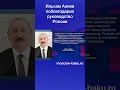 Ильхам Алиев поблагодарил руководство России